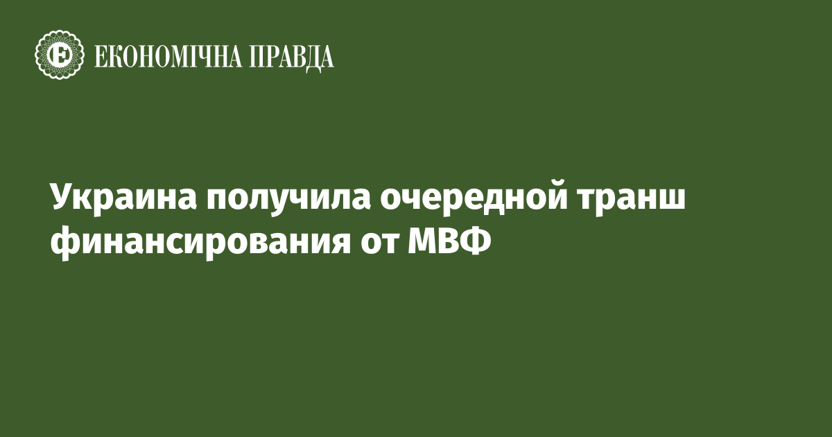 Украина получила очередной транш финансирования от МВФ