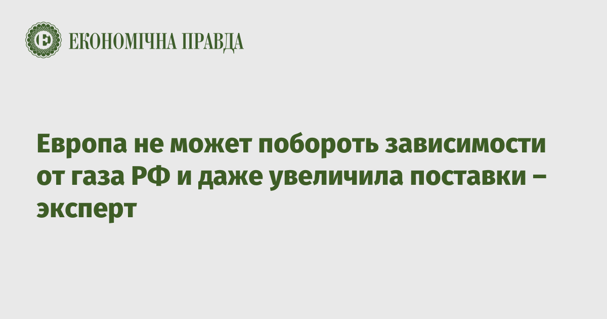 Европа не может побороть зависимости от газа РФ и даже увеличила поставки – эксперт