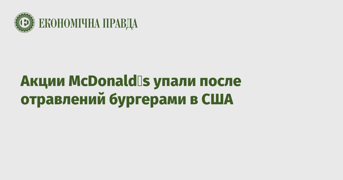 Акции McDonaldʼs упали после отравлений бургерами в США