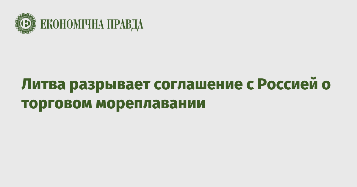 Литва разрывает соглашение с Россией о торговом мореплавании