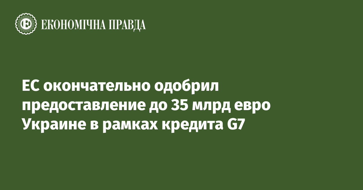 ЕС окончательно одобрил предоставление до 35 млрд евро Украине в рамках кредита G7