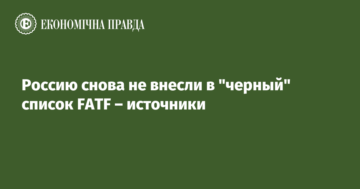 Россию снова не внесли в "черный" список FATF – источники