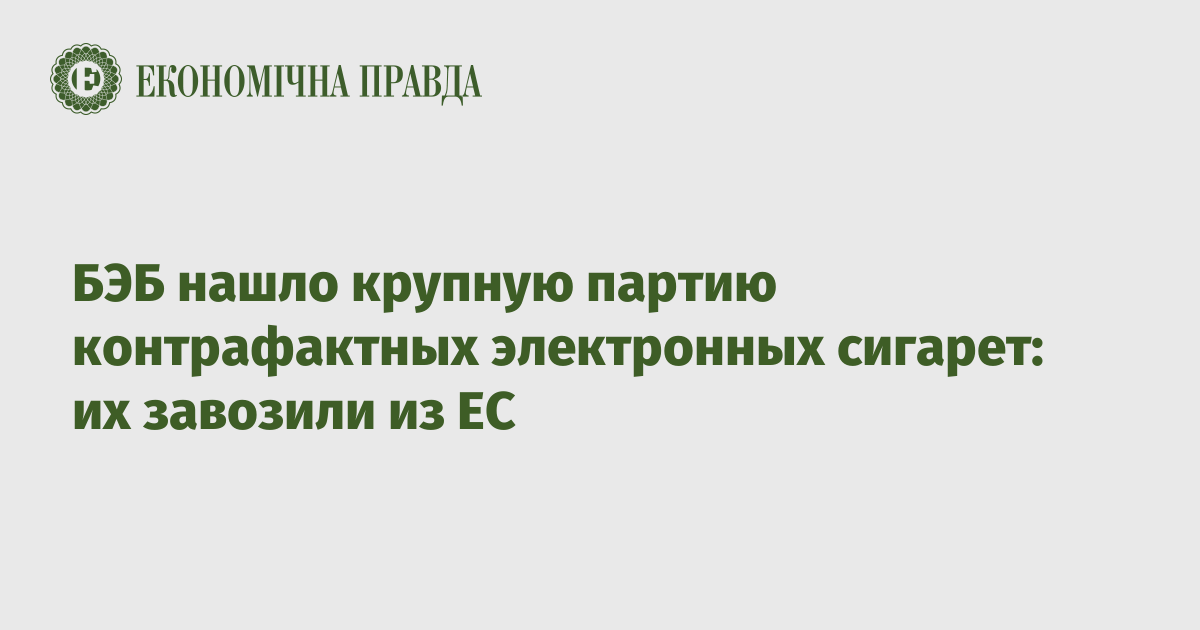 БЭБ нашло крупную партию контрафактных электронных сигарет: их завозили из ЕС