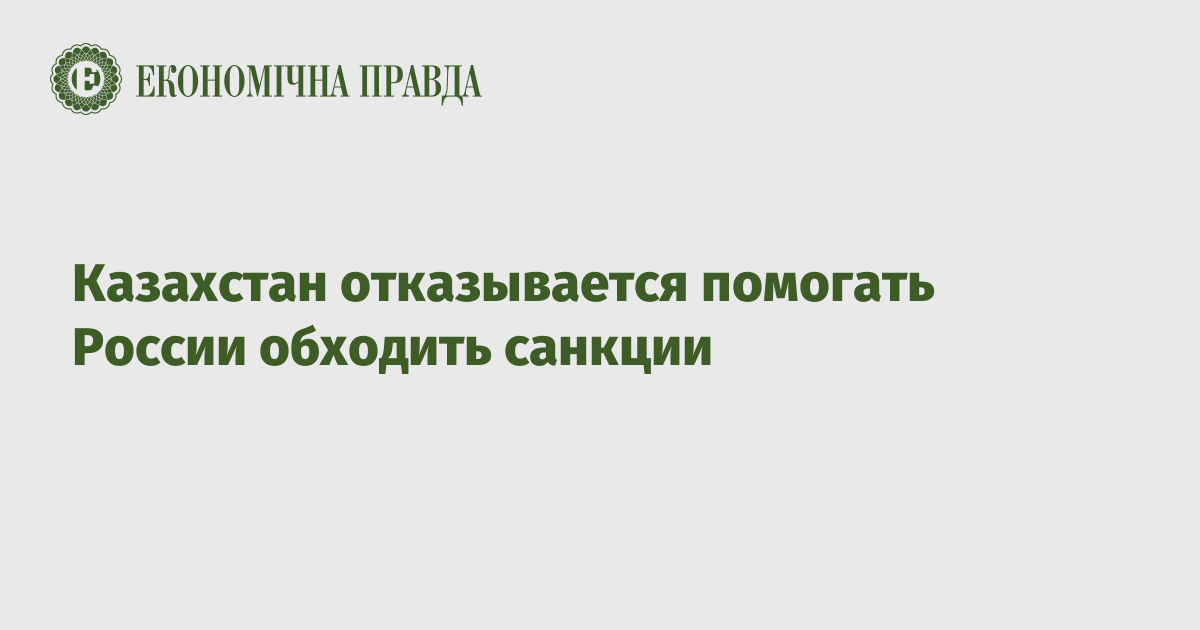 Казахстан отказывается помогать России обходить санкции