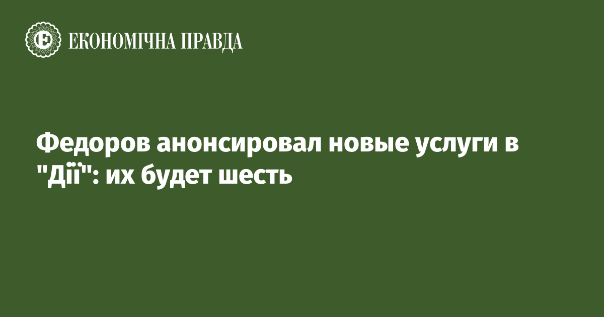 Федоров анонсировал новые услуги в "Дії": их будет шесть