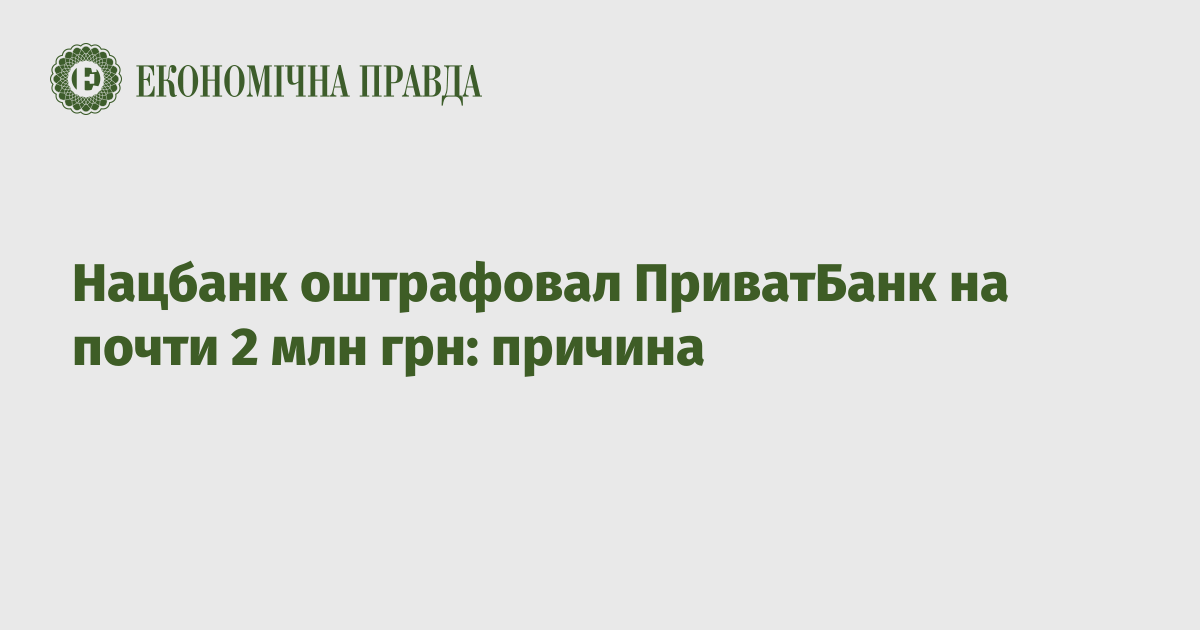 Нацбанк оштрафовал ПриватБанк на почти 2 млн грн: причина