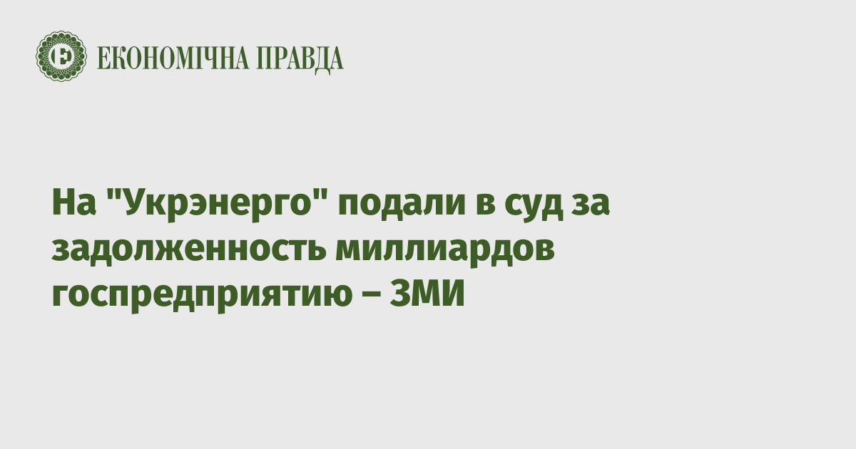 На "Укрэнерго" подали в суд за задолженность миллиардов госпредприятию – ЗМИ