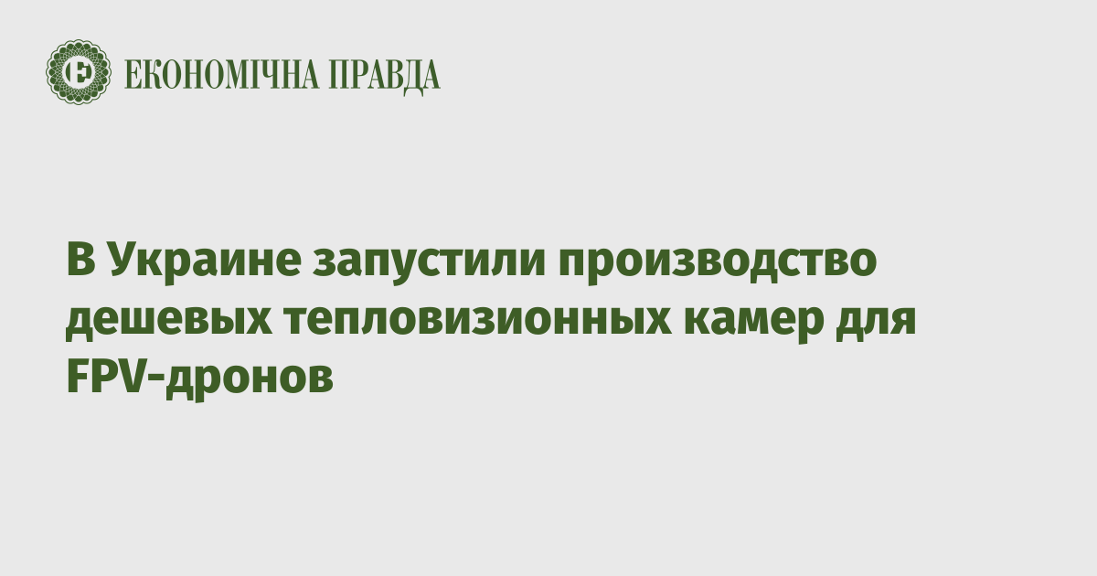 В Украине запустили производство дешевых тепловизионных камер для FPV-дронов