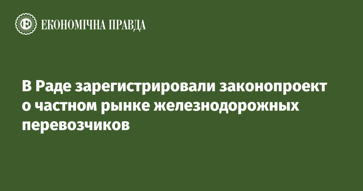 В Раде зарегистрировали законопроект о частном рынке железнодорожных перевозчиков