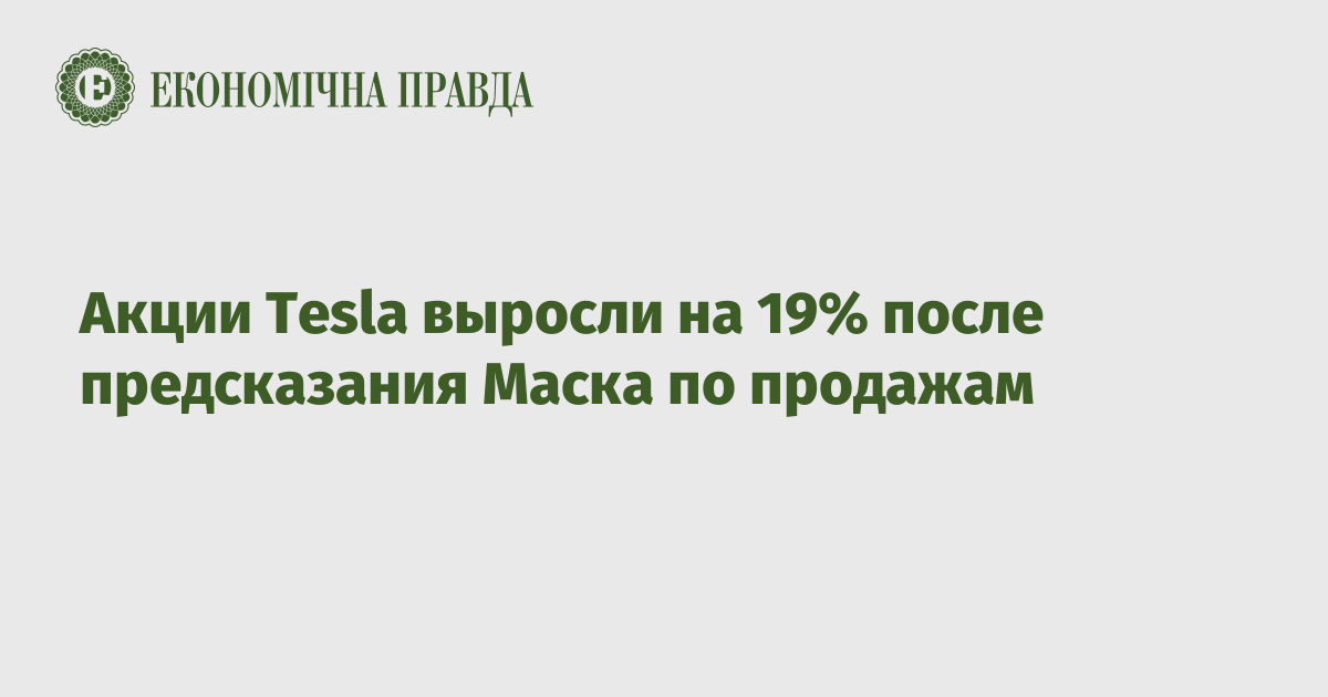 Акции Tesla выросли на 19% после предсказания Маска по продажам