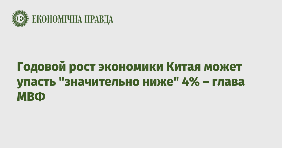 Годовой рост экономики Китая может упасть "значительно ниже" 4% – глава МВФ