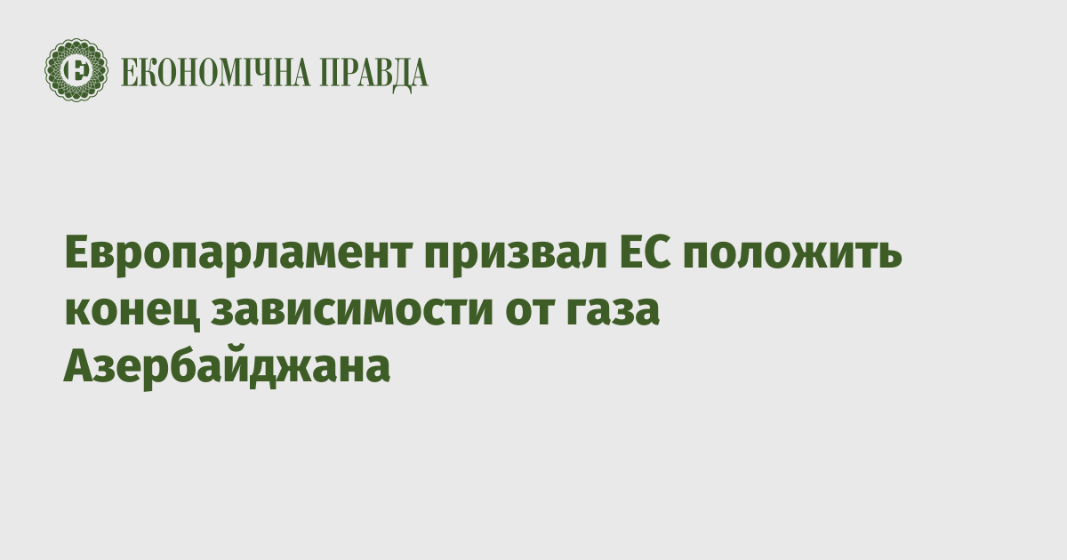 Европарламент призвал ЕС положить конец зависимости от газа Азербайджана