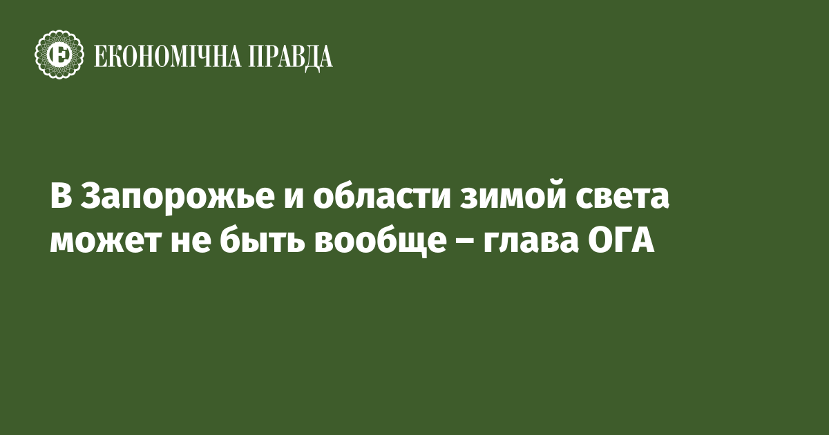 В Запорожье и области зимой света может не быть вообще – глава ОГА