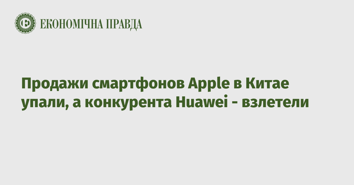 Продажи смартфонов Apple в Китае упали, а конкурента Huawei - взлетели