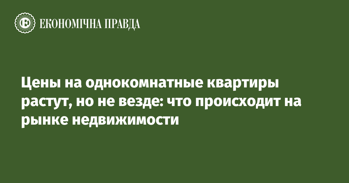 Цены на однокомнатные квартиры растут, но не везде: что происходит на рынке недвижимости