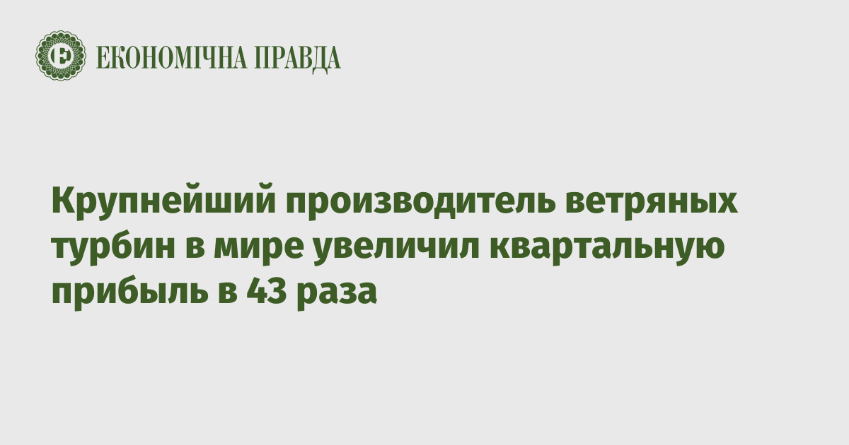 Крупнейший производитель ветряных турбин в мире увеличил квартальную прибыль в 43 раза