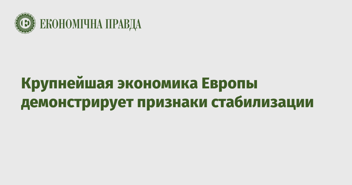 Крупнейшая экономика Европы демонстрирует признаки стабилизации