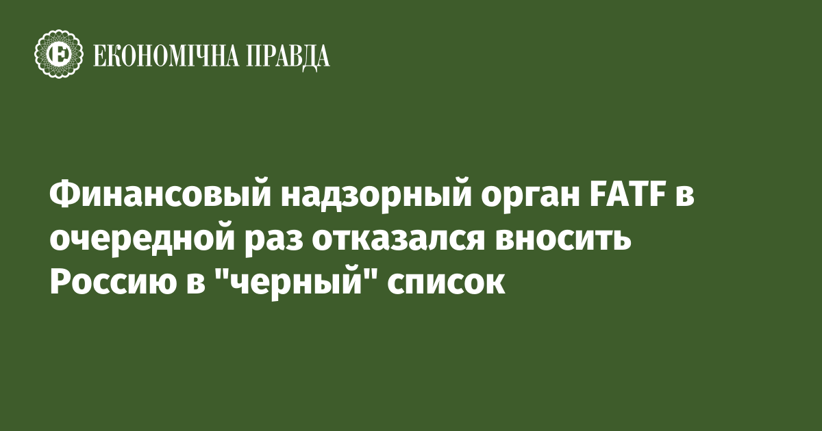 Финансовый надзорный орган FATF в очередной раз отказался вносить Россию в "черный" список