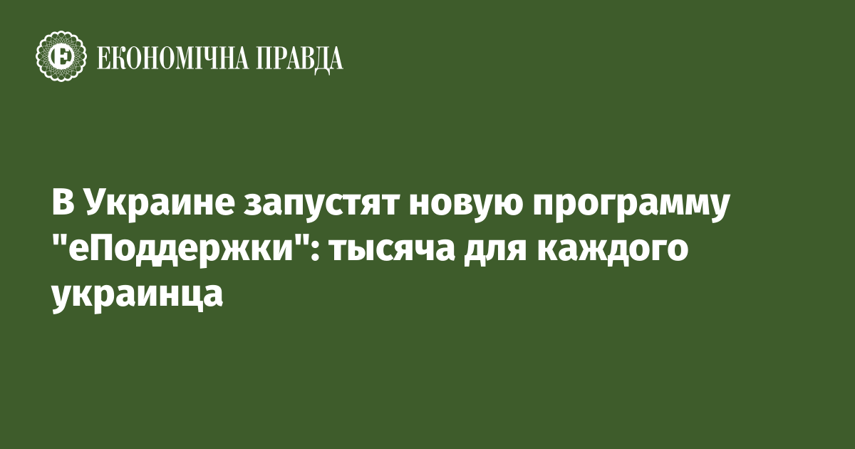 В Украине запустят новую программу "еПоддержки": тысяча для каждого украинца