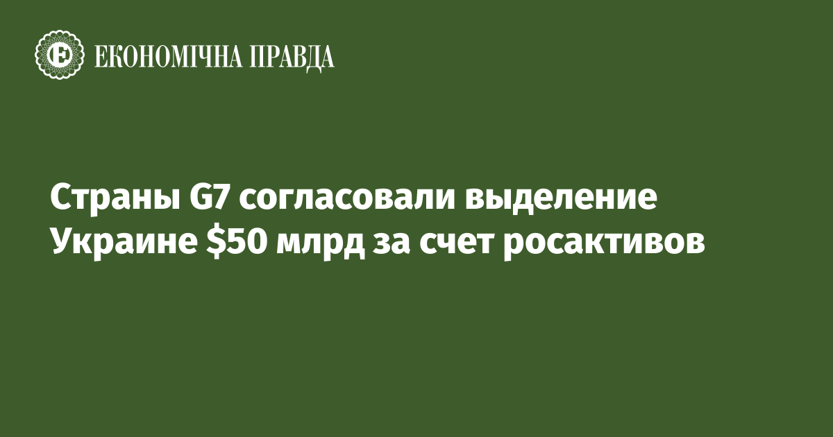 Страны G7 согласовали выделение Украине $50 млрд за счет росактивов