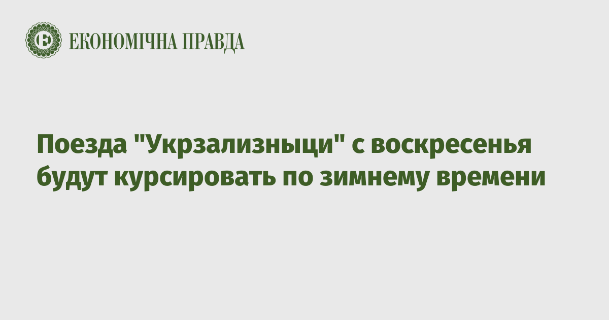 Поезда "Укрзализныци" с воскресенья будут курсировать по зимнему времени