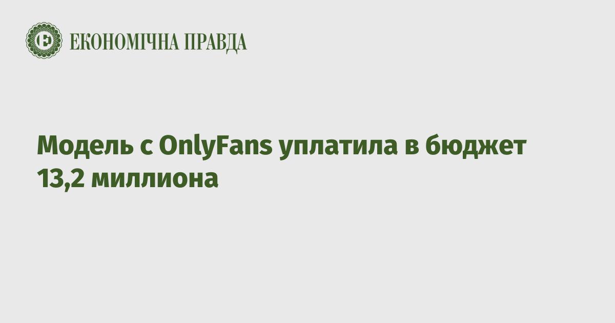 Модель с OnlyFans уплатила в бюджет 13,2 миллиона