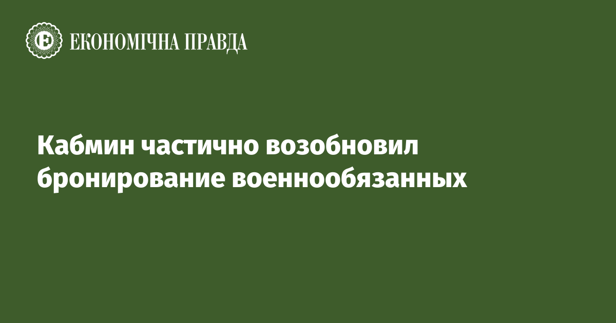 Кабмин частично возобновил бронирование военнообязанных