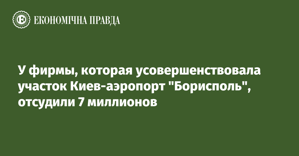 У фирмы, которая усовершенствовала участок Киев-аэропорт "Борисполь", отсудили 7 миллионов