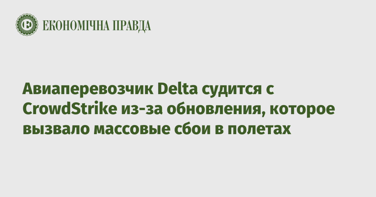 Авиаперевозчик Delta судится с CrowdStrike из-за обновления, которое вызвало массовые сбои в полетах