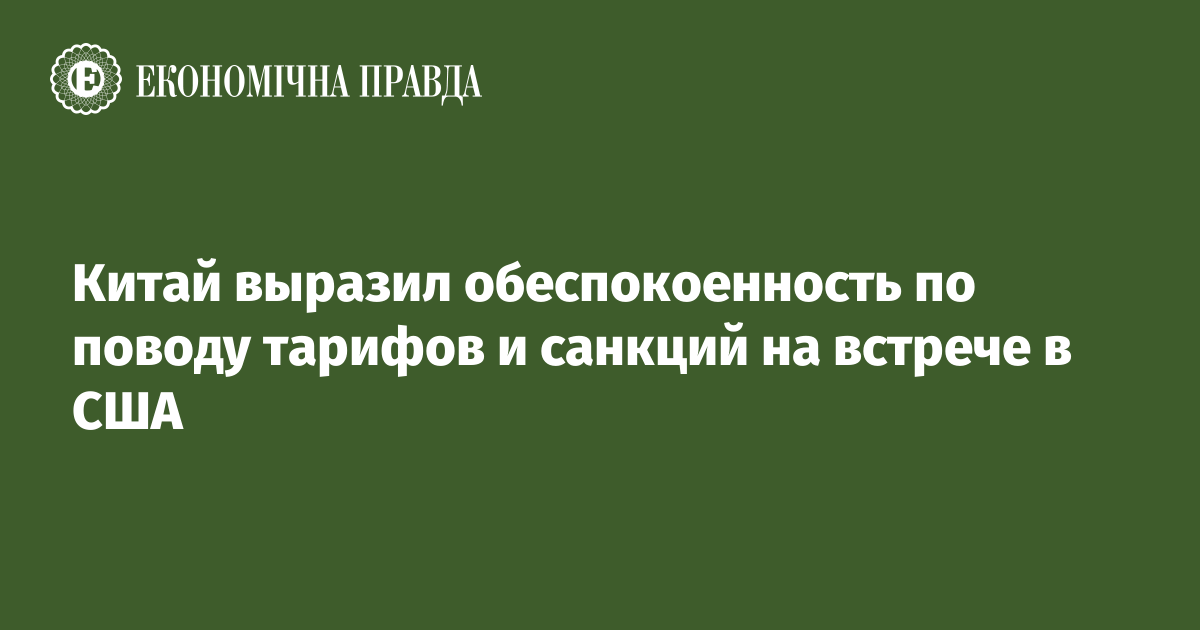 Китай выразил обеспокоенность по поводу тарифов и санкций на встрече в США