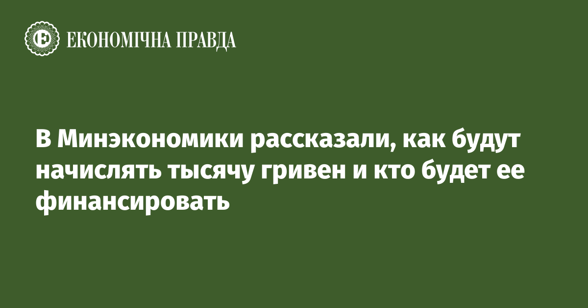 Тысяча каждому: в Минэкономики рассказали, как будут начислять деньги