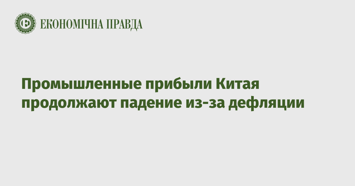 Промышленные прибыли Китая продолжают падение из-за дефляции