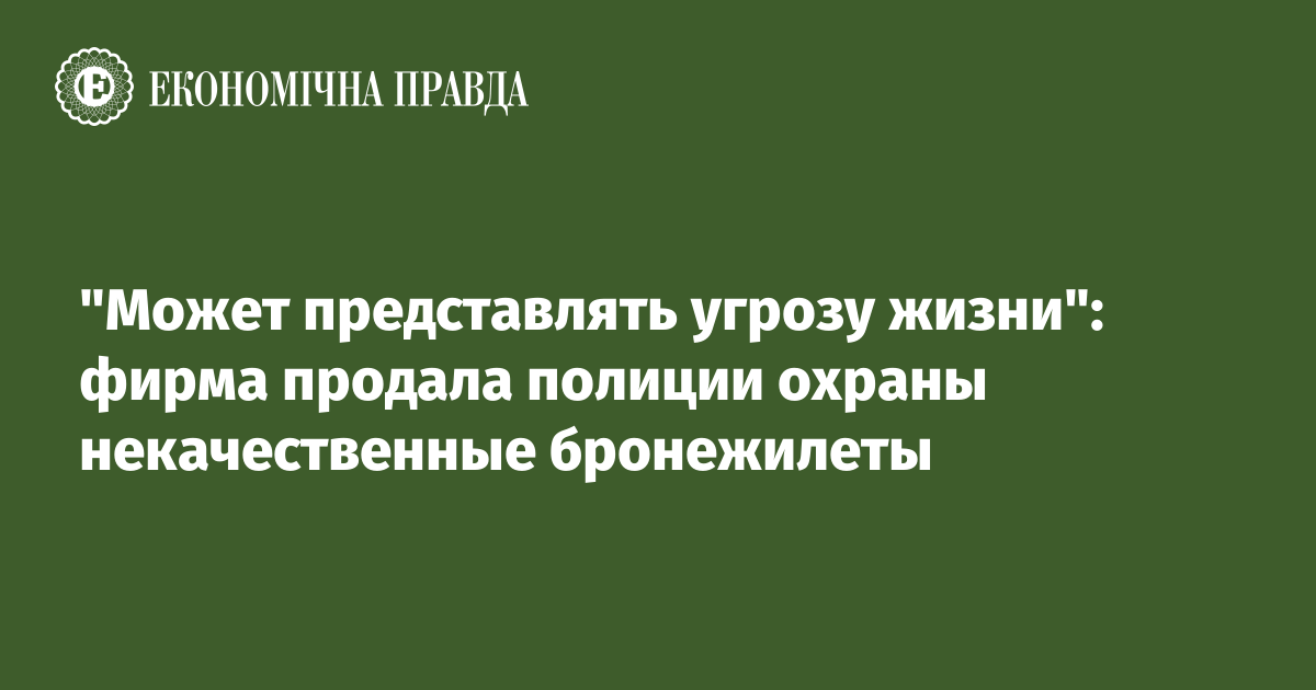 "Может представлять угрозу жизни": фирма продала полиции охраны некачественные бронежилеты