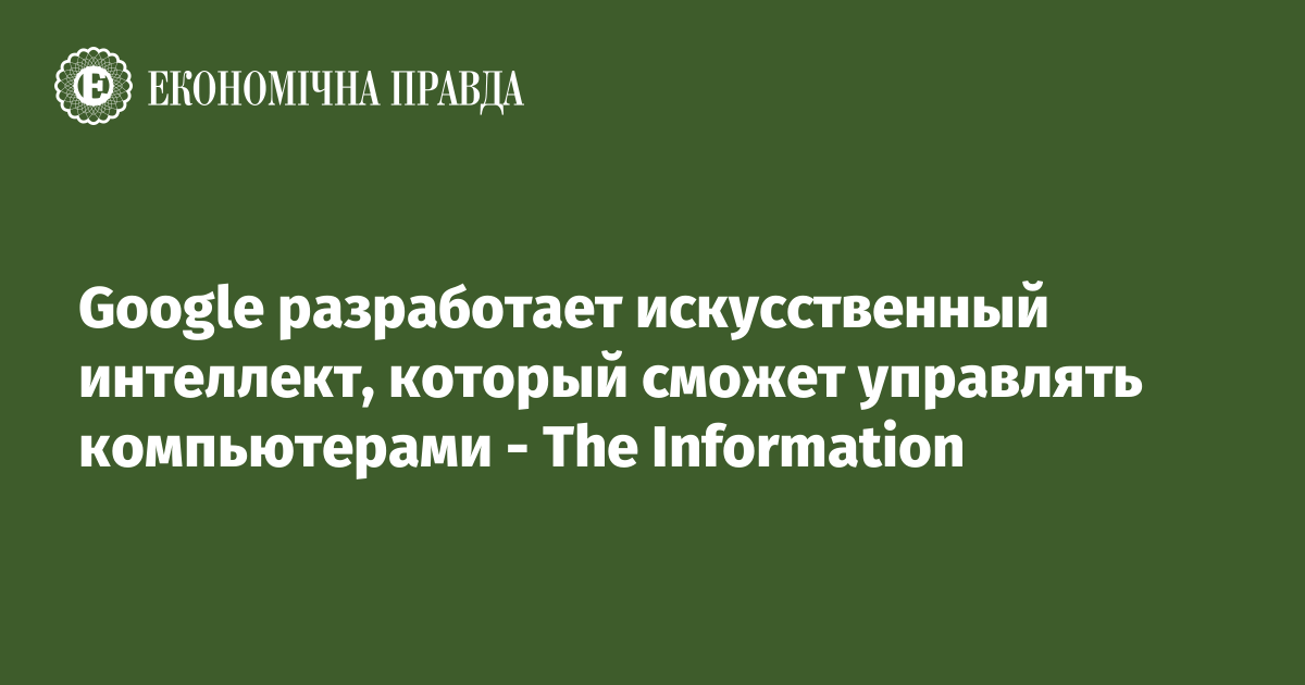 Google разработает искусственный интеллект, который сможет управлять компьютерами - The Information