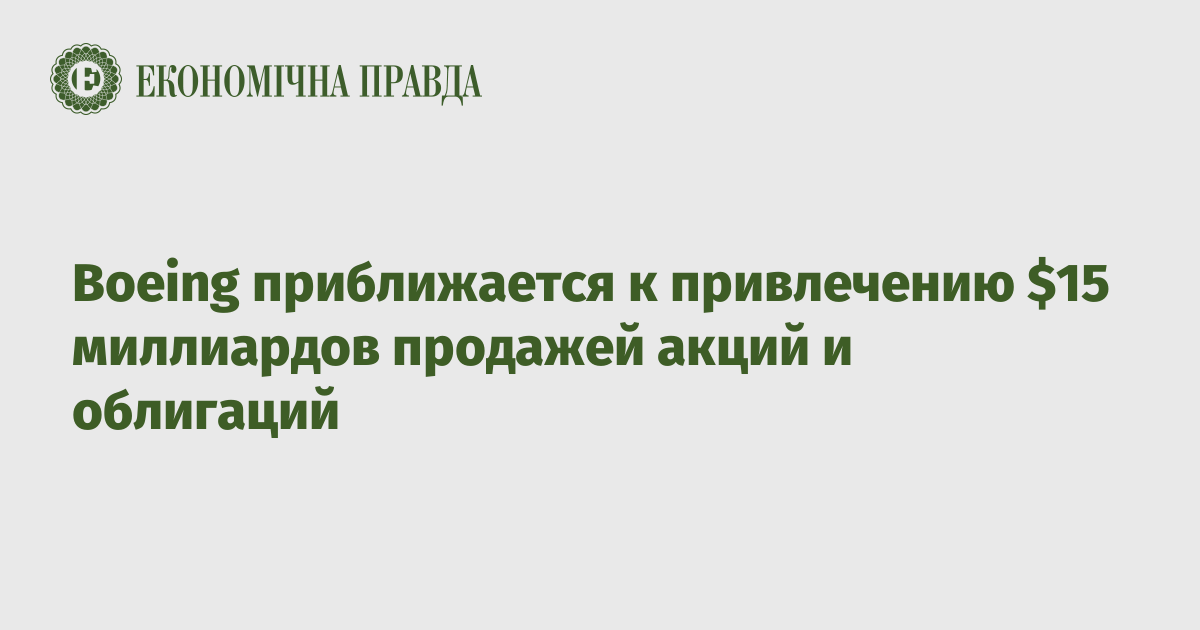 Boeing приближается к привлечению $15 миллиардов продажей акций и облигаций