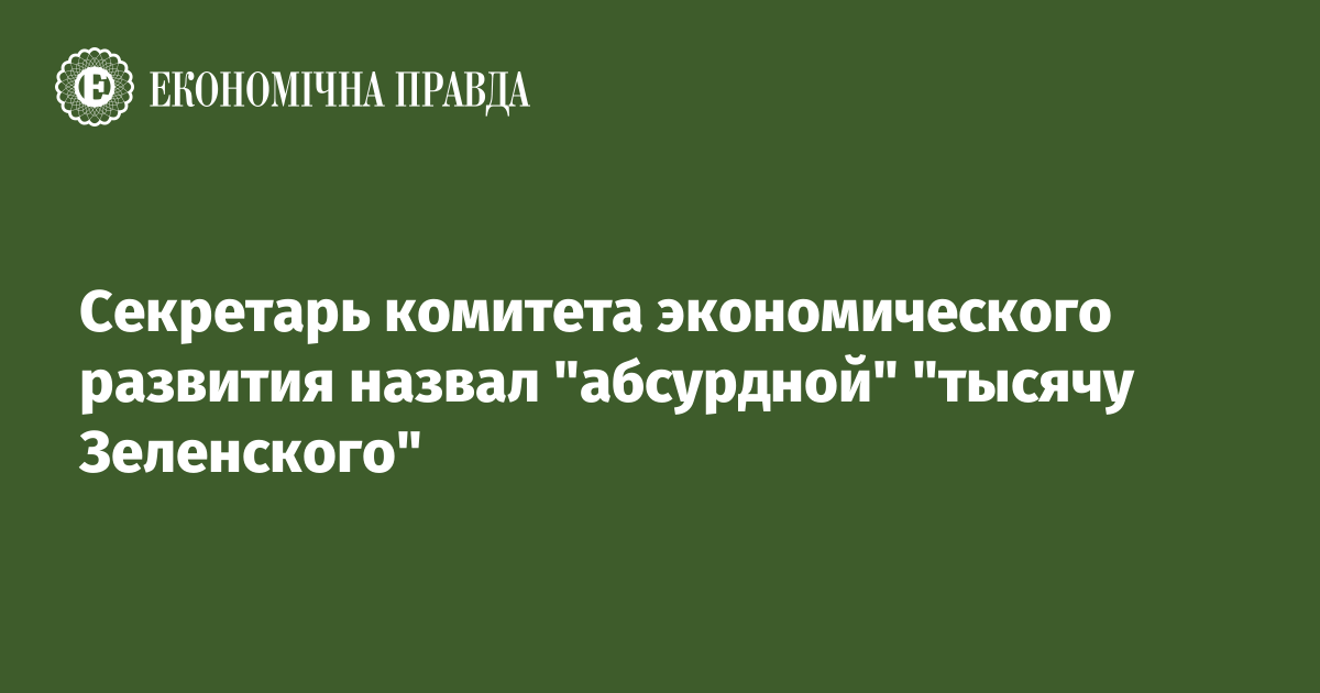 Секретарь комитета экономического развития назвал "абсурдной" "тысячу Зеленского"