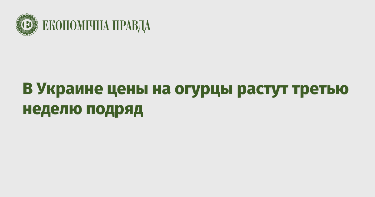 В Украине цены на огурцы растут третью неделю подряд