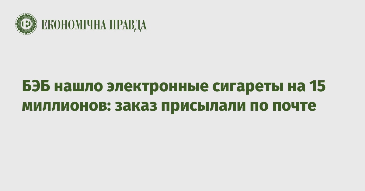 БЭБ нашло электронные сигареты на 15 миллионов: заказ присылали по почте