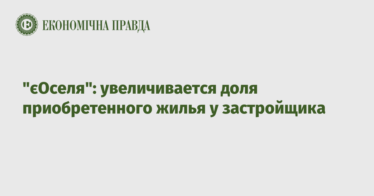 "єОселя": увеличивается доля приобретенного жилья у застройщика