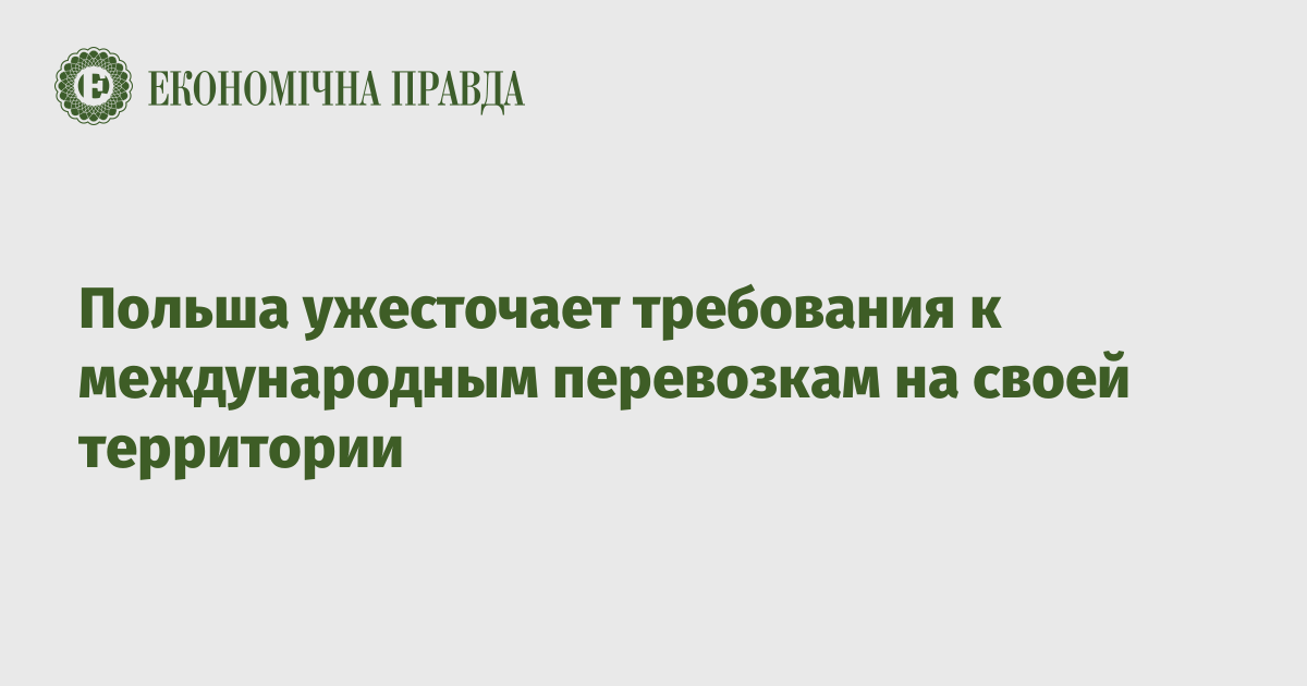 Польша ужесточает требования к международным перевозкам на своей территории