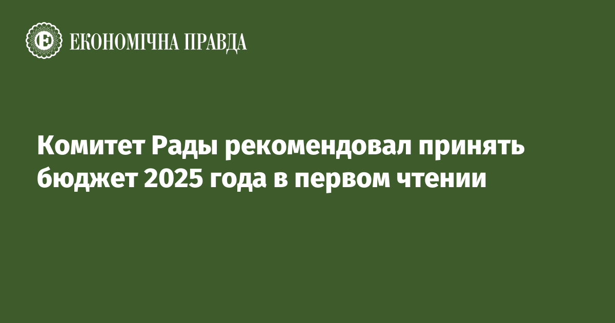 Комитет Рады рекомендовал принять бюджет 2025 года в первом чтении