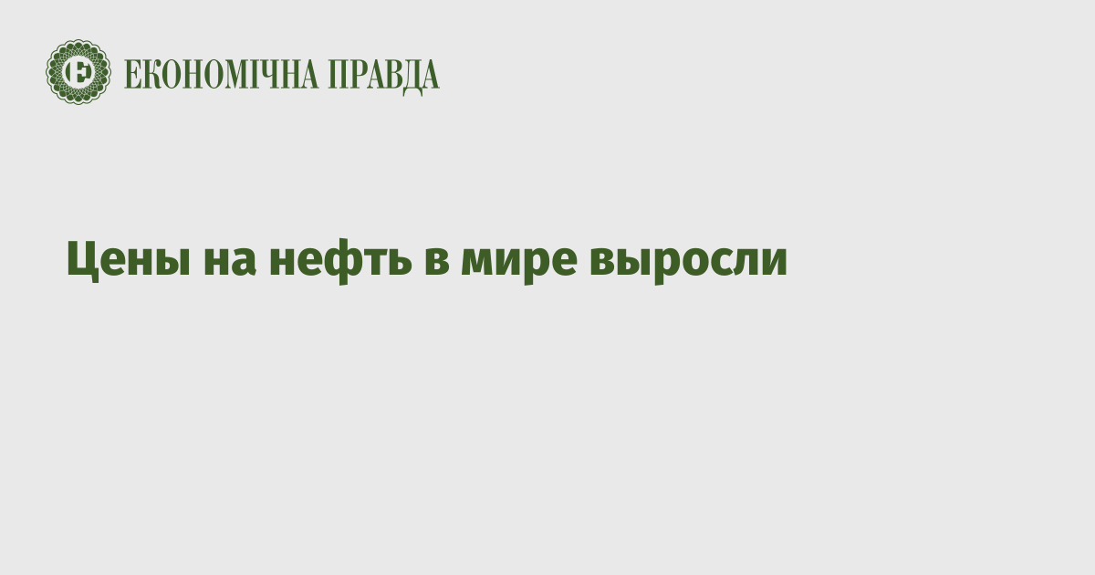 Цены на нефть в мире выросли