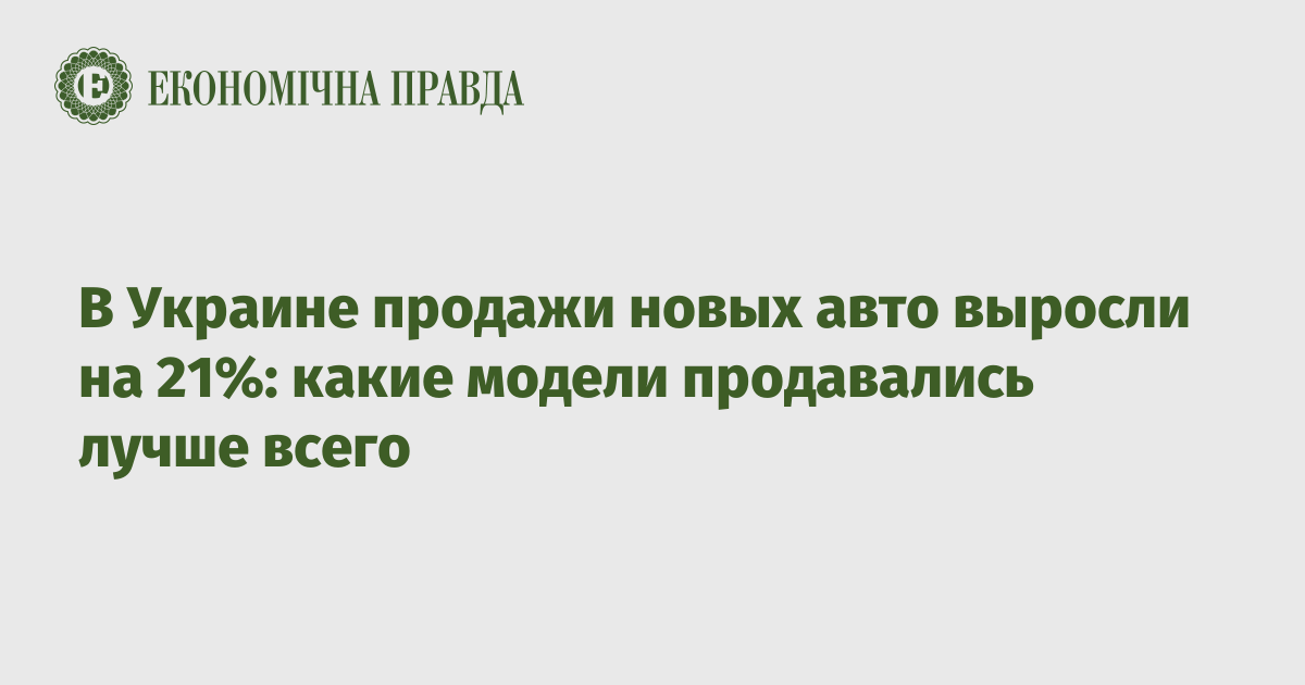 В Украине продажи новых авто выросли на 21%: какие модели продавались лучше всего