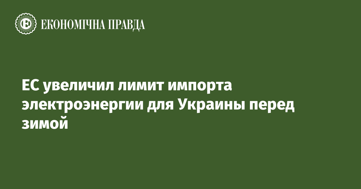 ЕС увеличил лимит импорта электроэнергии для Украины перед зимой