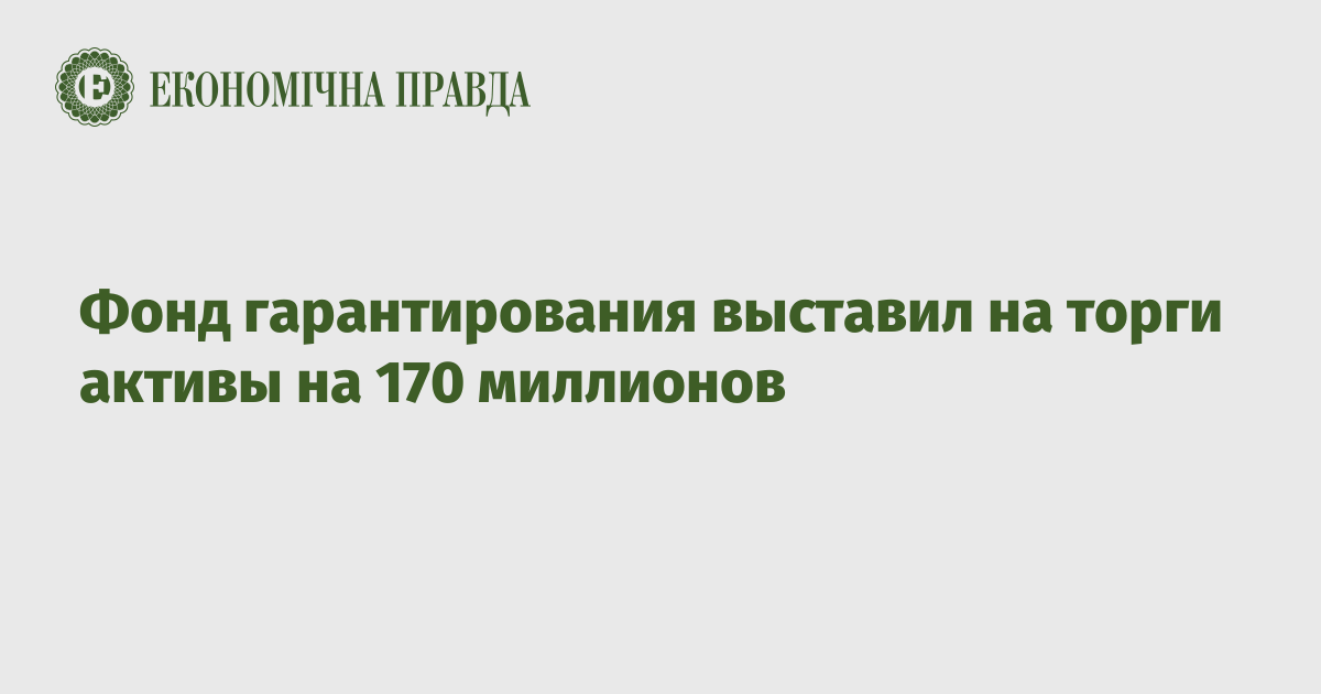 Фонд гарантирования выставил на торги активы на 170 миллионов