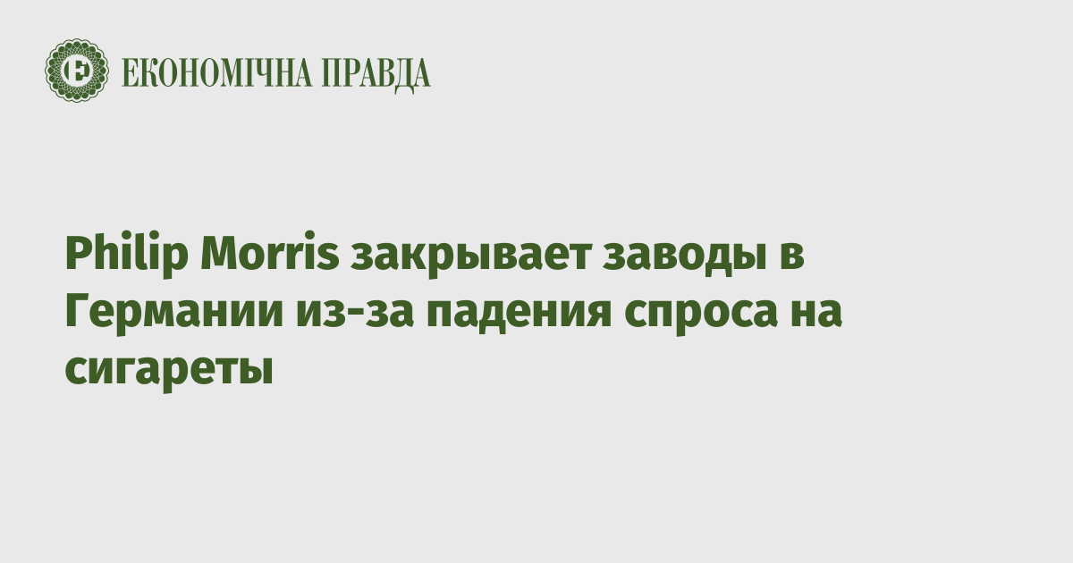 Philip Morris закрывает заводы в Германии из-за падения спроса на сигареты