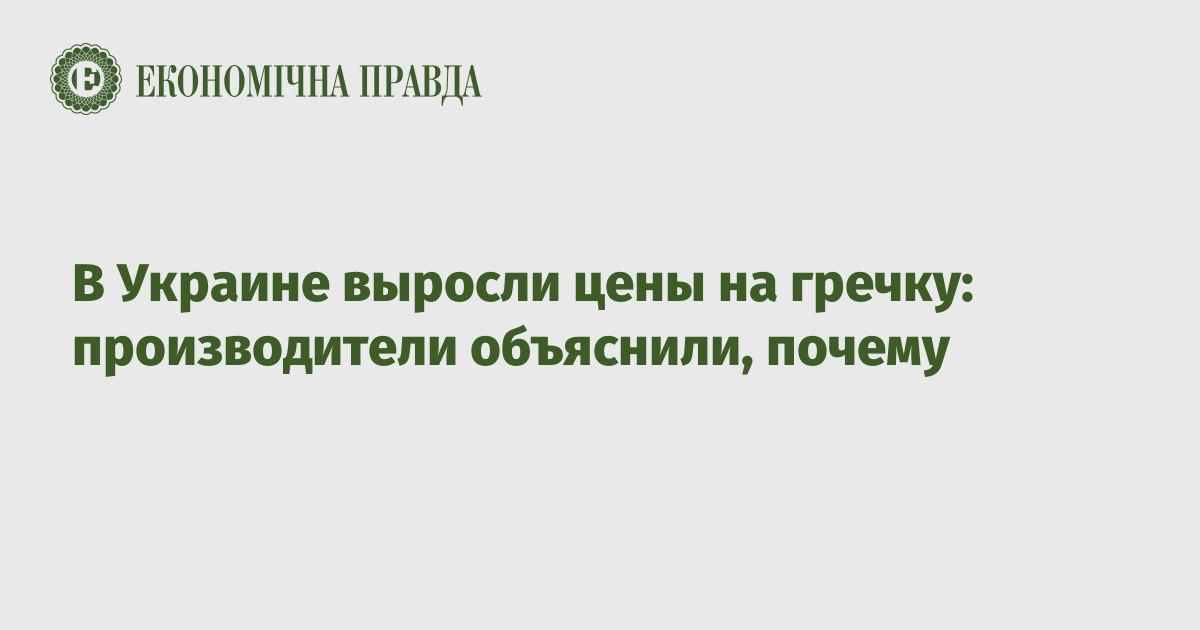 В Украине выросли цены на гречку: производители объяснили, почему