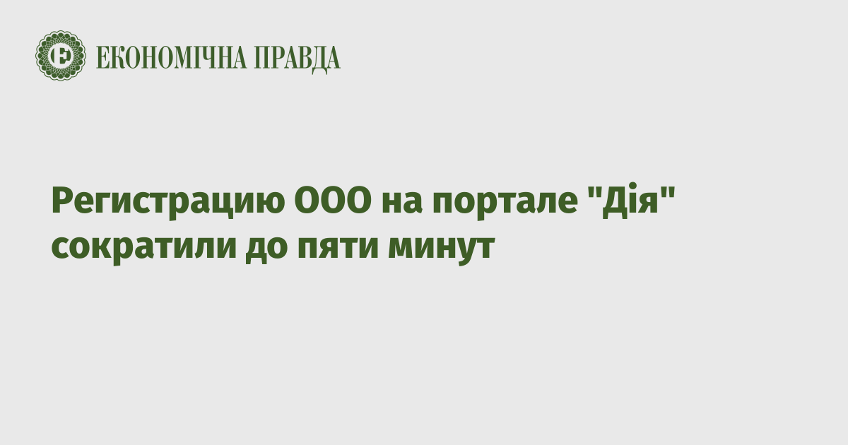 Регистрацию ООО на портале "Дія" сократили до пяти минут