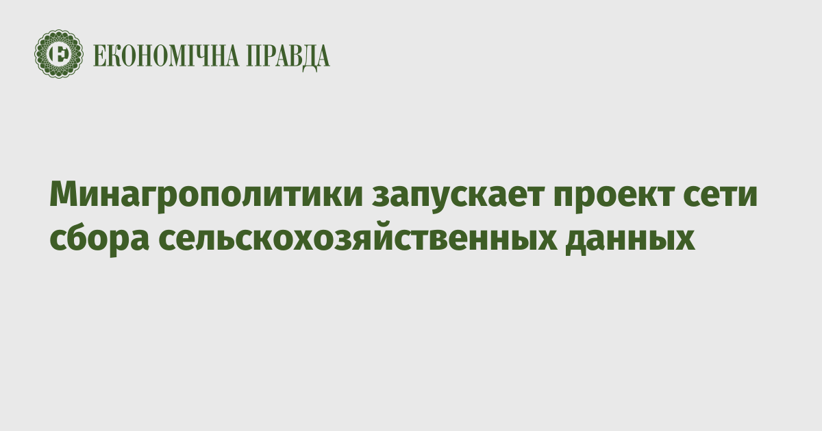 Минагрополитики запускает проект сети сбора сельскохозяйственных данных