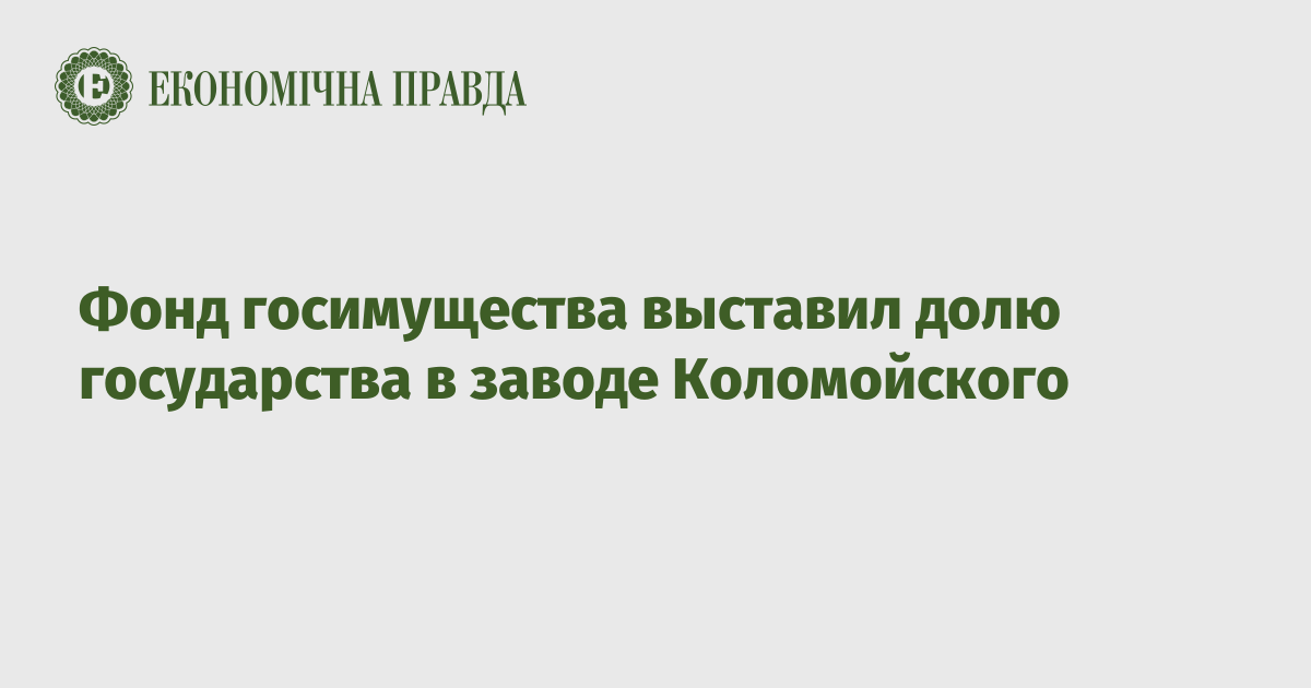 Фонд госимущества выставил долю государства в заводе Коломойского